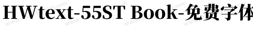 HWtext-55ST Book字体转换